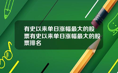 有史以来单日涨幅最大的股票有史以来单日涨幅最大的股票排名