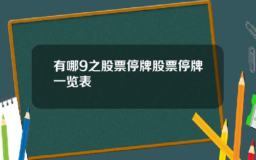 有哪9之股票停牌股票停牌一览表