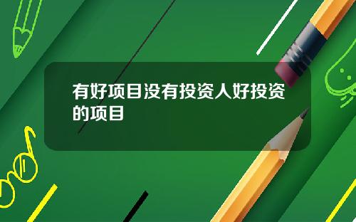 有好项目没有投资人好投资的项目