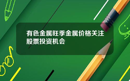 有色金属旺季金属价格关注股票投资机会