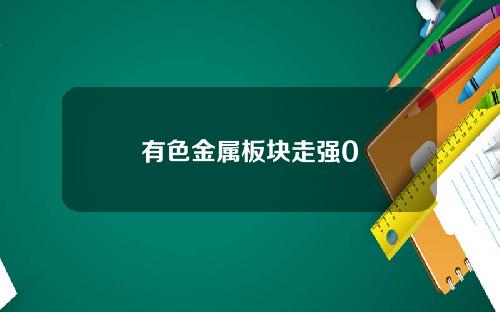 有色金属板块走强0