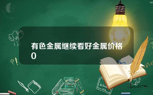 有色金属继续看好金属价格0