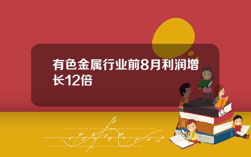 有色金属行业前8月利润增长12倍