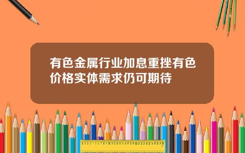 有色金属行业加息重挫有色价格实体需求仍可期待