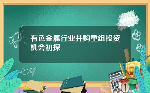 有色金属行业并购重组投资机会初探
