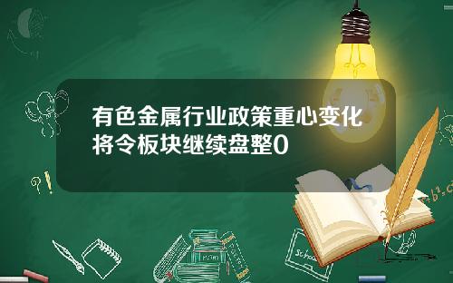 有色金属行业政策重心变化将令板块继续盘整0