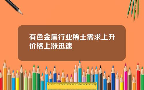 有色金属行业稀土需求上升价格上涨迅速