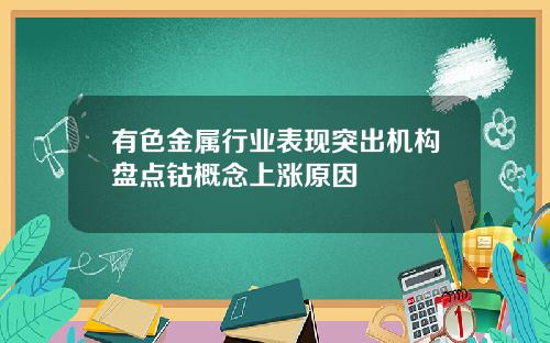 有色金属行业表现突出机构盘点钴概念上涨原因