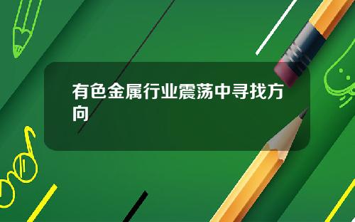 有色金属行业震荡中寻找方向