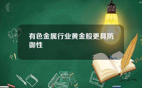 有色金属行业黄金股更具防御性