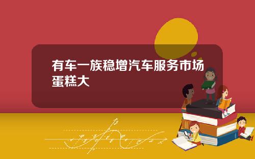 有车一族稳增汽车服务市场蛋糕大