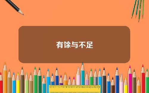 有馀与不足