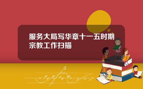 服务大局写华章十一五时期宗教工作扫描