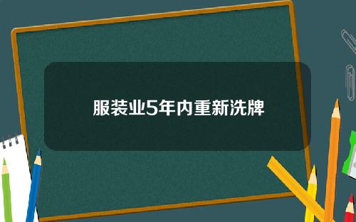 服装业5年内重新洗牌