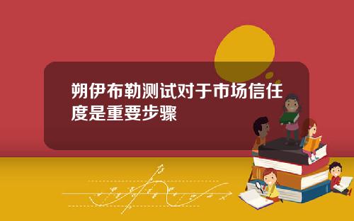 朔伊布勒测试对于市场信任度是重要步骤