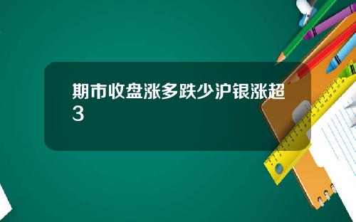 期市收盘涨多跌少沪银涨超3