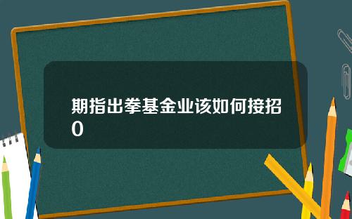 期指出拳基金业该如何接招0