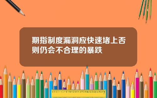 期指制度漏洞应快速堵上否则仍会不合理的暴跌