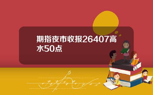 期指夜市收报26407高水50点