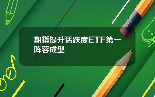 期指提升活跃度ETF第一阵容成型