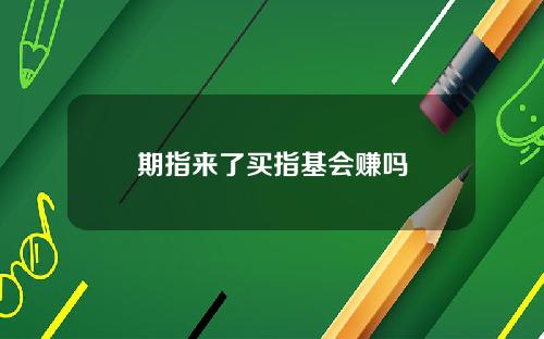 期指来了买指基会赚吗