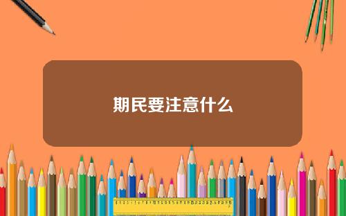 期民要注意什么