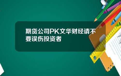 期货公司PK文华财经请不要误伤投资者
