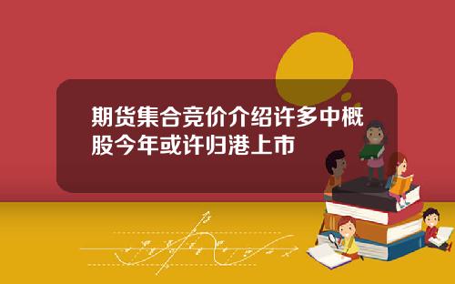 期货集合竞价介绍许多中概股今年或许归港上市
