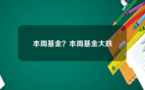 本周基金？本周基金大跌