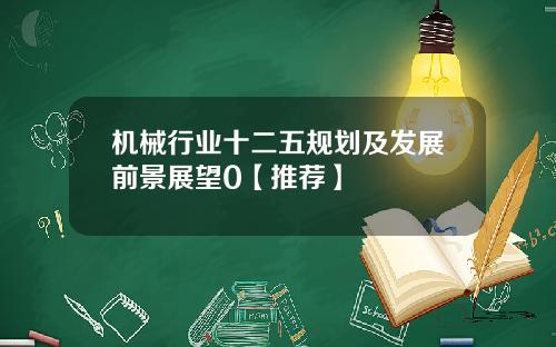 机械行业十二五规划及发展前景展望0【推荐】