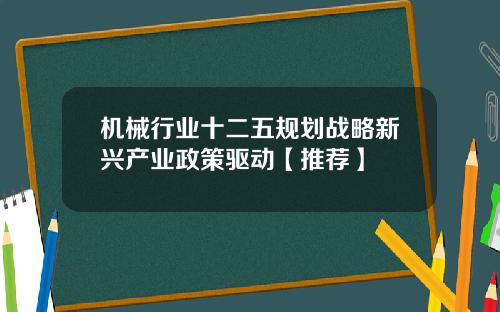 机械行业十二五规划战略新兴产业政策驱动【推荐】