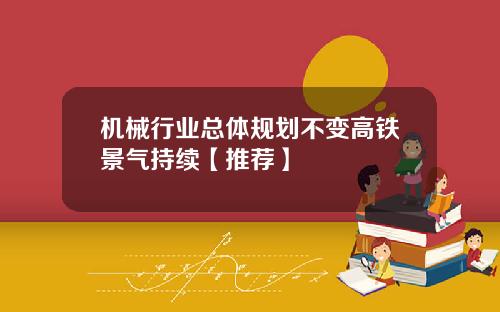 机械行业总体规划不变高铁景气持续【推荐】