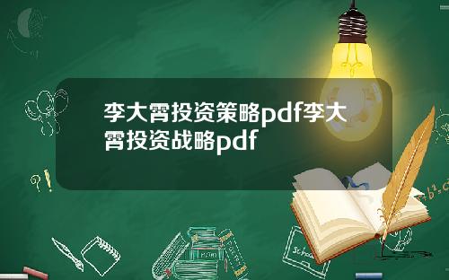 李大霄投资策略pdf李大霄投资战略pdf