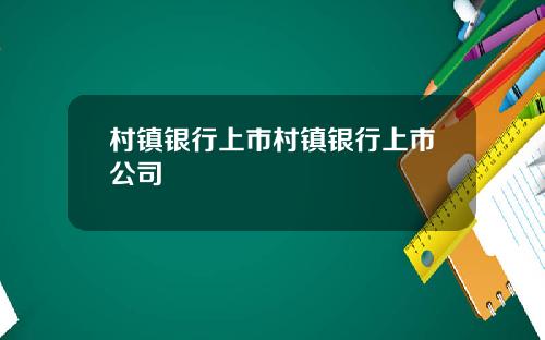 村镇银行上市村镇银行上市公司