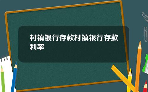 村镇银行存款村镇银行存款利率