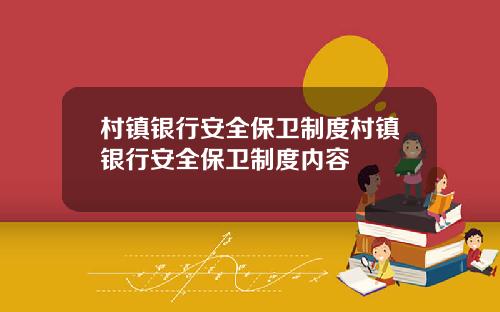 村镇银行安全保卫制度村镇银行安全保卫制度内容