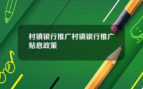 村镇银行推广村镇银行推广贴息政策
