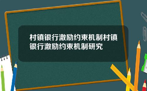 村镇银行激励约束机制村镇银行激励约束机制研究