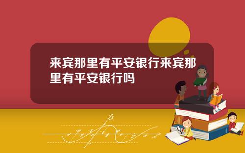 来宾那里有平安银行来宾那里有平安银行吗