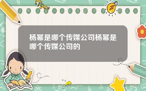 杨幂是哪个传媒公司杨幂是哪个传媒公司的