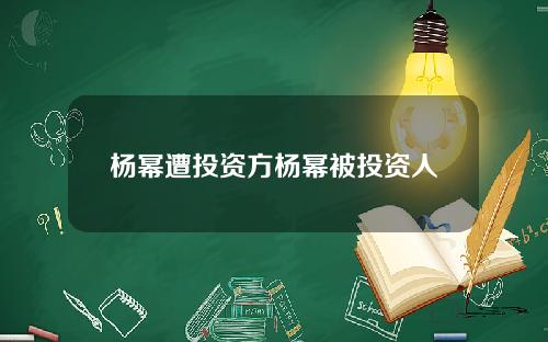 杨幂遭投资方杨幂被投资人