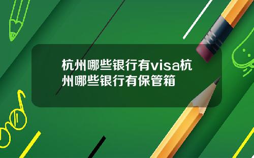 杭州哪些银行有visa杭州哪些银行有保管箱