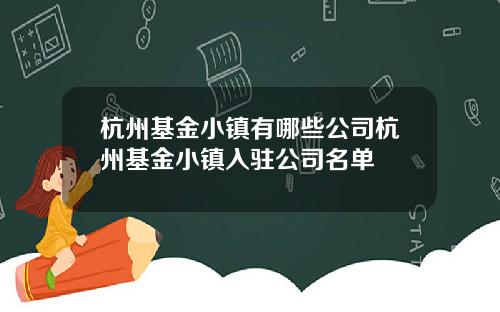 杭州基金小镇有哪些公司杭州基金小镇入驻公司名单