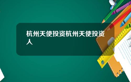 杭州天使投资杭州天使投资人