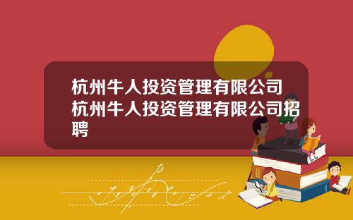 杭州牛人投资管理有限公司杭州牛人投资管理有限公司招聘