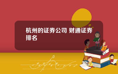 杭州的证券公司 财通证券排名