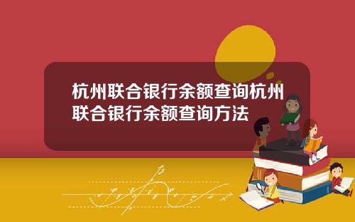 杭州联合银行余额查询杭州联合银行余额查询方法