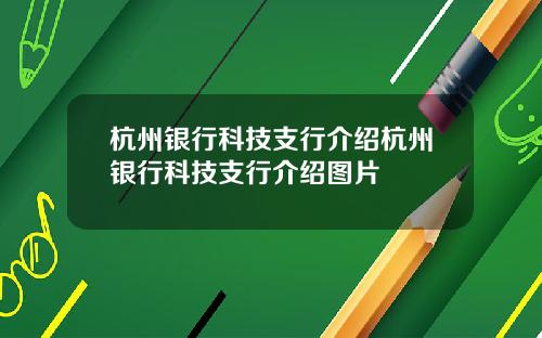 杭州银行科技支行介绍杭州银行科技支行介绍图片