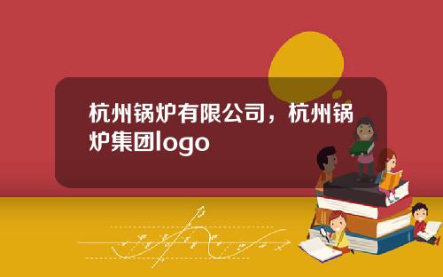杭州锅炉有限公司，杭州锅炉集团logo