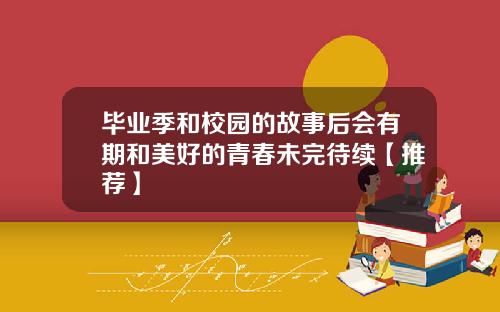 毕业季和校园的故事后会有期和美好的青春未完待续【推荐】